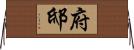 府邸 Horizontal Wall Scroll