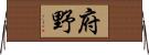 府野 Horizontal Wall Scroll