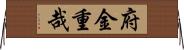 府金重哉 Horizontal Wall Scroll