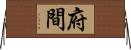 府間 Horizontal Wall Scroll