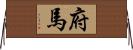 府馬 Horizontal Wall Scroll
