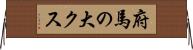 府馬の大クス Horizontal Wall Scroll