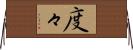 度々 Horizontal Wall Scroll