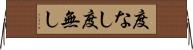 度なし Horizontal Wall Scroll