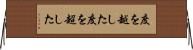 度を越した Horizontal Wall Scroll