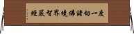 度一切諸佛境界智嚴經 Horizontal Wall Scroll