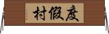 度假村 Horizontal Wall Scroll