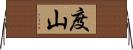 度山 Horizontal Wall Scroll