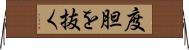 度胆を抜く Horizontal Wall Scroll