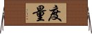 度量 Horizontal Wall Scroll