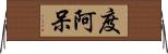 度阿呆 Horizontal Wall Scroll