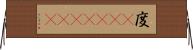 度(ateji)(rK) Horizontal Wall Scroll