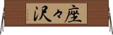 座々沢 Horizontal Wall Scroll
