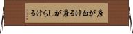 座が白ける Horizontal Wall Scroll