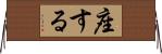 座する Horizontal Wall Scroll