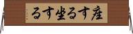 座する Horizontal Wall Scroll