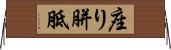 座り胼胝 Horizontal Wall Scroll
