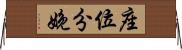 座位分娩 Horizontal Wall Scroll