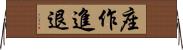 座作進退 Horizontal Wall Scroll