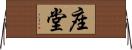 座堂 Horizontal Wall Scroll