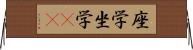 座学 Horizontal Wall Scroll