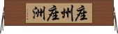 座州 Horizontal Wall Scroll