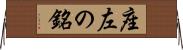 座左の銘 Horizontal Wall Scroll