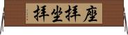 座拝 Horizontal Wall Scroll
