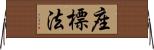 座標法 Horizontal Wall Scroll