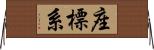 座標系 Horizontal Wall Scroll