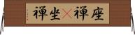 座禅(P);坐禅 Horizontal Wall Scroll