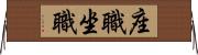 座職 Horizontal Wall Scroll