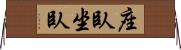 座臥 Horizontal Wall Scroll