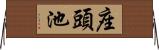 座頭池 Horizontal Wall Scroll