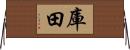 庫田 Horizontal Wall Scroll