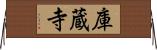 庫蔵寺 Horizontal Wall Scroll