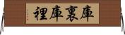 庫裏 Horizontal Wall Scroll