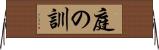 庭の訓 Horizontal Wall Scroll