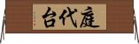 庭代台 Horizontal Wall Scroll