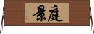 庭景 Horizontal Wall Scroll