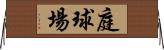 庭球場 Horizontal Wall Scroll