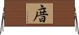 庴 Horizontal Wall Scroll
