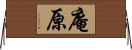 庵原 Horizontal Wall Scroll