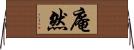 庵然 Horizontal Wall Scroll