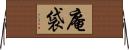 庵袋 Horizontal Wall Scroll
