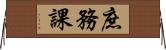 庶務課 Horizontal Wall Scroll