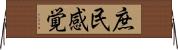 庶民感覚 Horizontal Wall Scroll