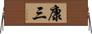 康三 Horizontal Wall Scroll
