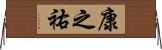 康之祐 Horizontal Wall Scroll