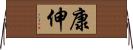 康伸 Horizontal Wall Scroll